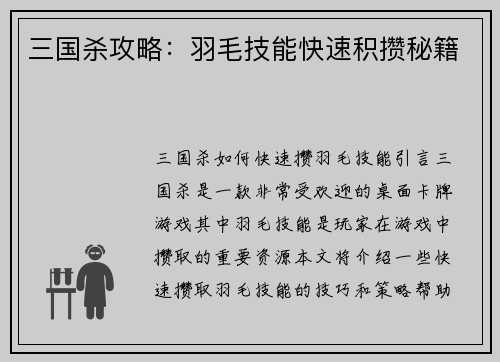 三国杀攻略：羽毛技能快速积攒秘籍