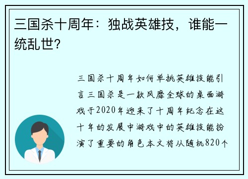 三国杀十周年：独战英雄技，谁能一统乱世？