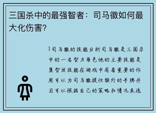 三国杀中的最强智者：司马徽如何最大化伤害？