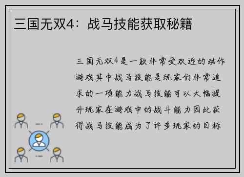 三国无双4：战马技能获取秘籍