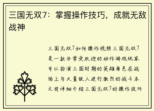 三国无双7：掌握操作技巧，成就无敌战神