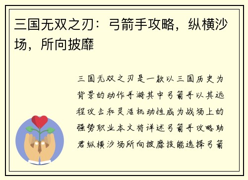 三国无双之刃：弓箭手攻略，纵横沙场，所向披靡