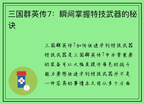 三国群英传7：瞬间掌握特技武器的秘诀