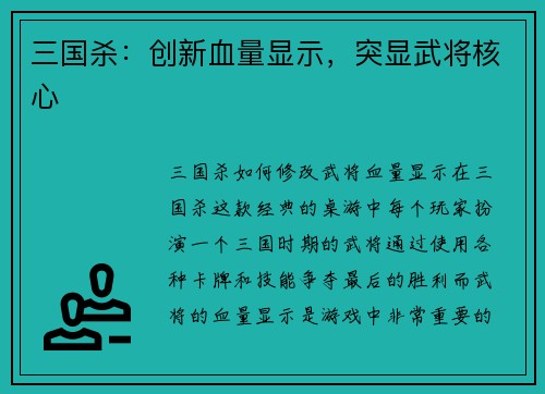 三国杀：创新血量显示，突显武将核心