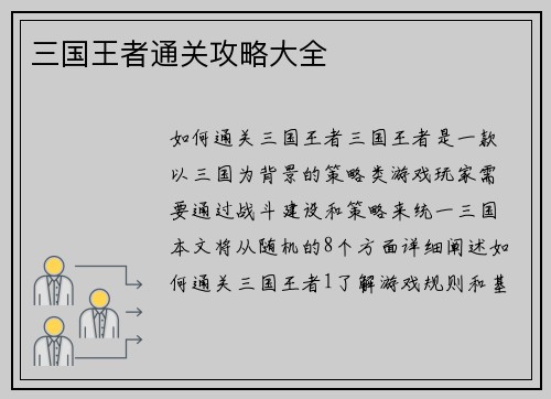三国王者通关攻略大全