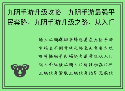 九阴手游升级攻略—九阴手游最强平民套路：九阴手游升级之路：从入门到入圣