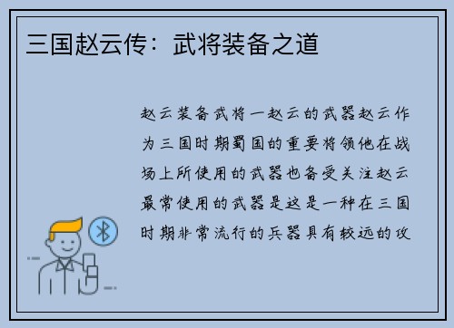 三国赵云传：武将装备之道