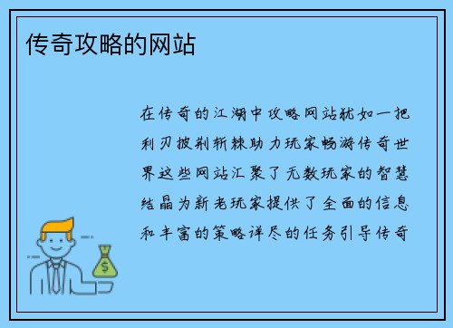 传奇攻略的网站