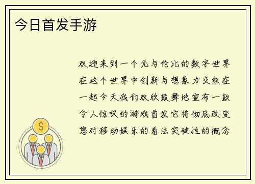 今日首发手游