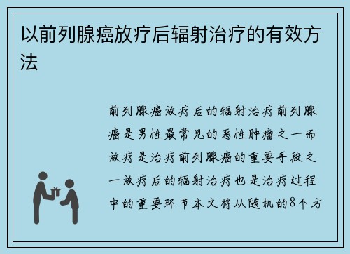 以前列腺癌放疗后辐射治疗的有效方法