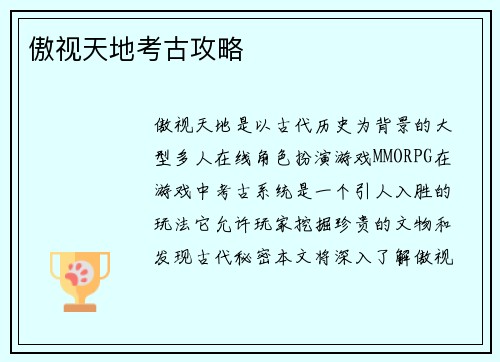 傲视天地考古攻略