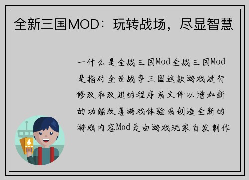 全新三国MOD：玩转战场，尽显智慧