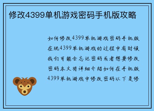 修改4399单机游戏密码手机版攻略