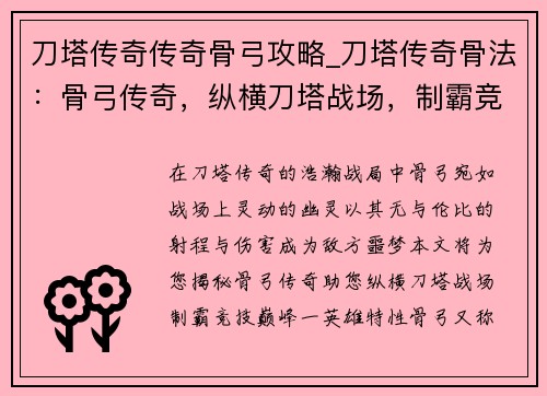 刀塔传奇传奇骨弓攻略_刀塔传奇骨法：骨弓传奇，纵横刀塔战场，制霸竞技巅峰