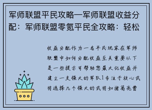 军师联盟平民攻略—军师联盟收益分配：军师联盟零氪平民全攻略：轻松打造最强阵容