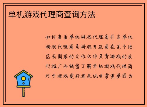 单机游戏代理商查询方法
