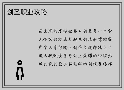 剑圣职业攻略