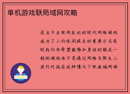 单机游戏联局域网攻略