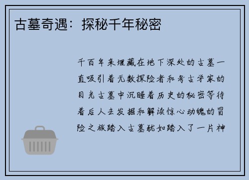 古墓奇遇：探秘千年秘密