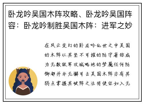 卧龙吟吴国木阵攻略、卧龙吟吴国阵容：卧龙吟制胜吴国木阵：进军之妙计