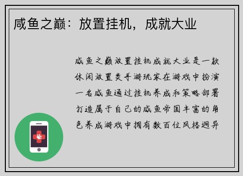 咸鱼之巅：放置挂机，成就大业