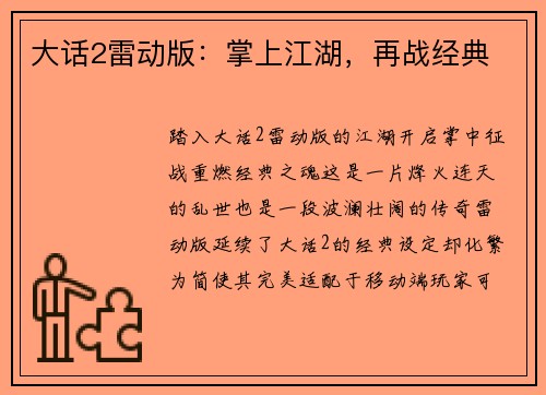 大话2雷动版：掌上江湖，再战经典