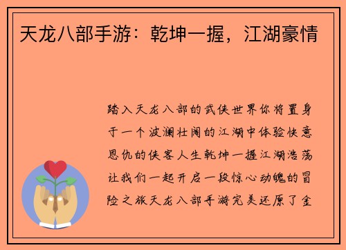 天龙八部手游：乾坤一握，江湖豪情