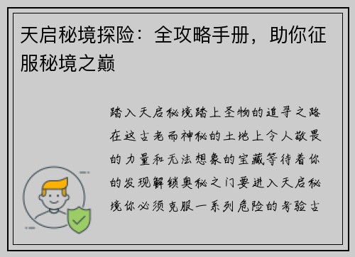 天启秘境探险：全攻略手册，助你征服秘境之巅