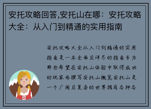 安托攻略回答,安托山在哪：安托攻略大全：从入门到精通的实用指南