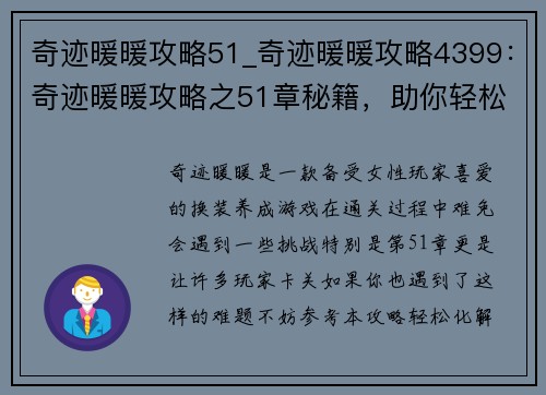 奇迹暖暖攻略51_奇迹暖暖攻略4399：奇迹暖暖攻略之51章秘籍，助你轻松通关