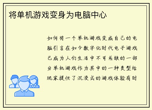 将单机游戏变身为电脑中心