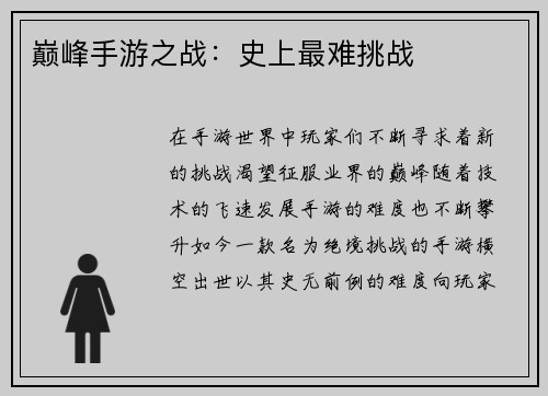 巅峰手游之战：史上最难挑战