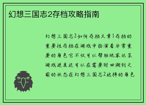幻想三国志2存档攻略指南