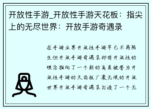 开放性手游_开放性手游天花板:指尖上的无尽世界:开放手游奇遇录