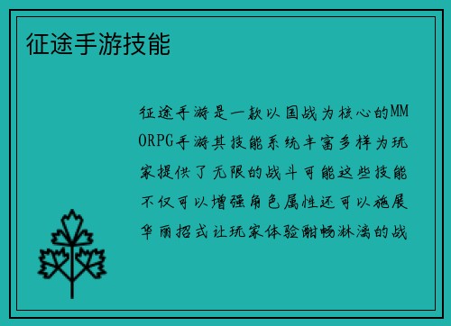 征途手游技能