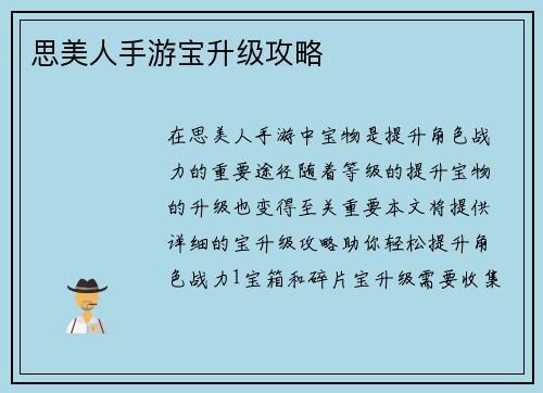 思美人手游宝升级攻略