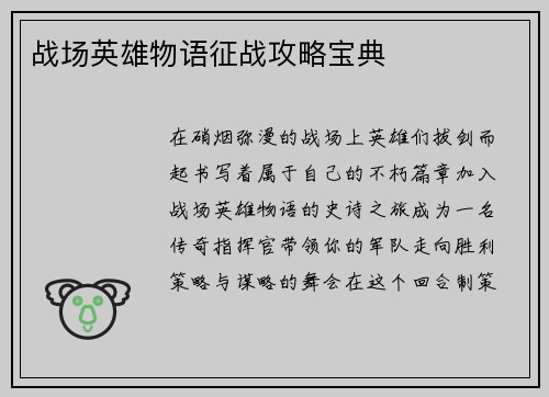 战场英雄物语征战攻略宝典