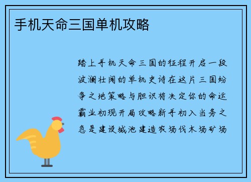 手机天命三国单机攻略
