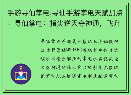 手游寻仙掌电,寻仙手游掌电天赋加点：寻仙掌电：指尖逆天夺神通，飞升仙界谱神话