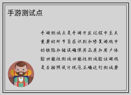 手游测试点