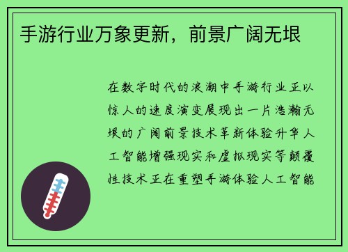 手游行业万象更新，前景广阔无垠