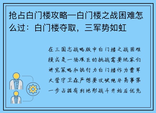 抢占白门楼攻略—白门楼之战困难怎么过：白门楼夺取，三军势如虹