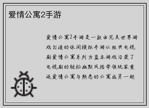 爱情公寓2手游