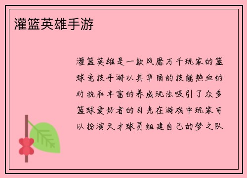 灌篮英雄手游