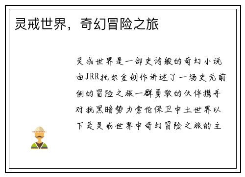 灵戒世界，奇幻冒险之旅