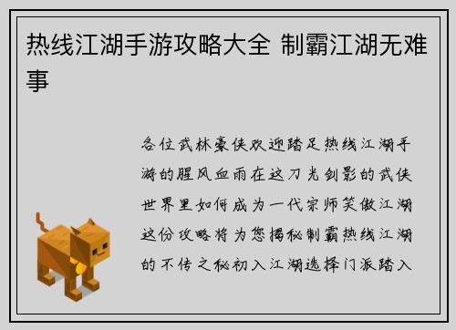 热线江湖手游攻略大全 制霸江湖无难事