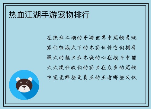 热血江湖手游宠物排行