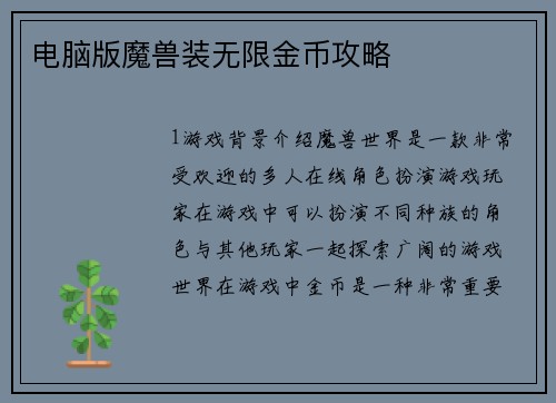 电脑版魔兽装无限金币攻略