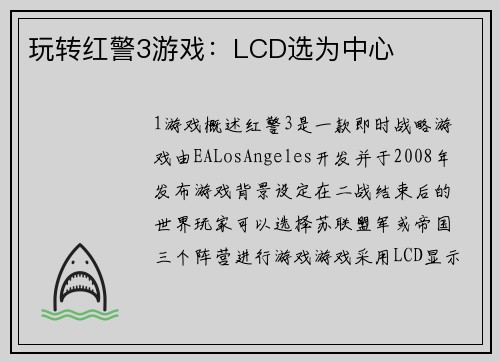 玩转红警3游戏：LCD选为中心