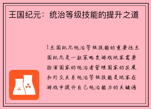 王国纪元：统治等级技能的提升之道